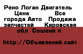 Рено Логан Двигатель › Цена ­ 35 000 - Все города Авто » Продажа запчастей   . Кировская обл.,Сошени п.